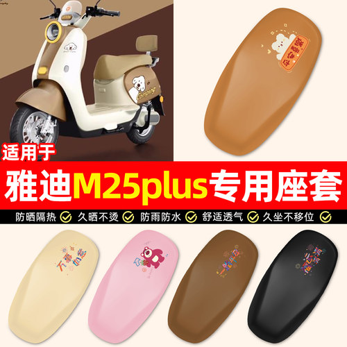 适用【雅迪M25plus】电动车座套