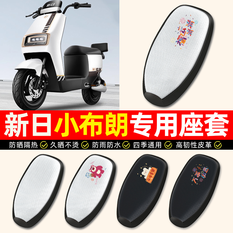 适用【新日小布朗】电动车座套