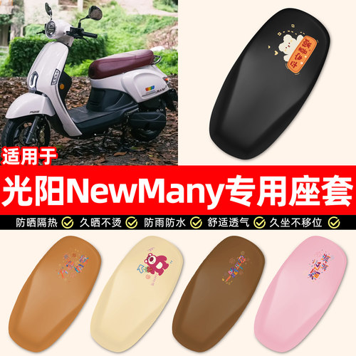 适用【光阳NewMany125】座套