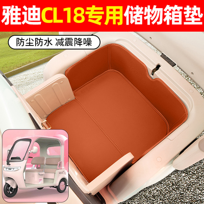 适用【雅迪CL18】储物箱垫