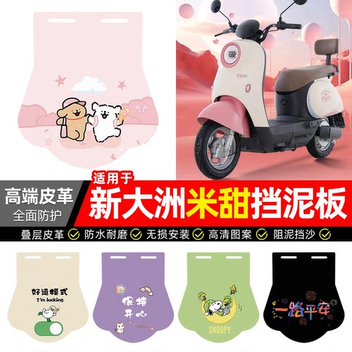 适用【新大洲米甜】专用挡泥板