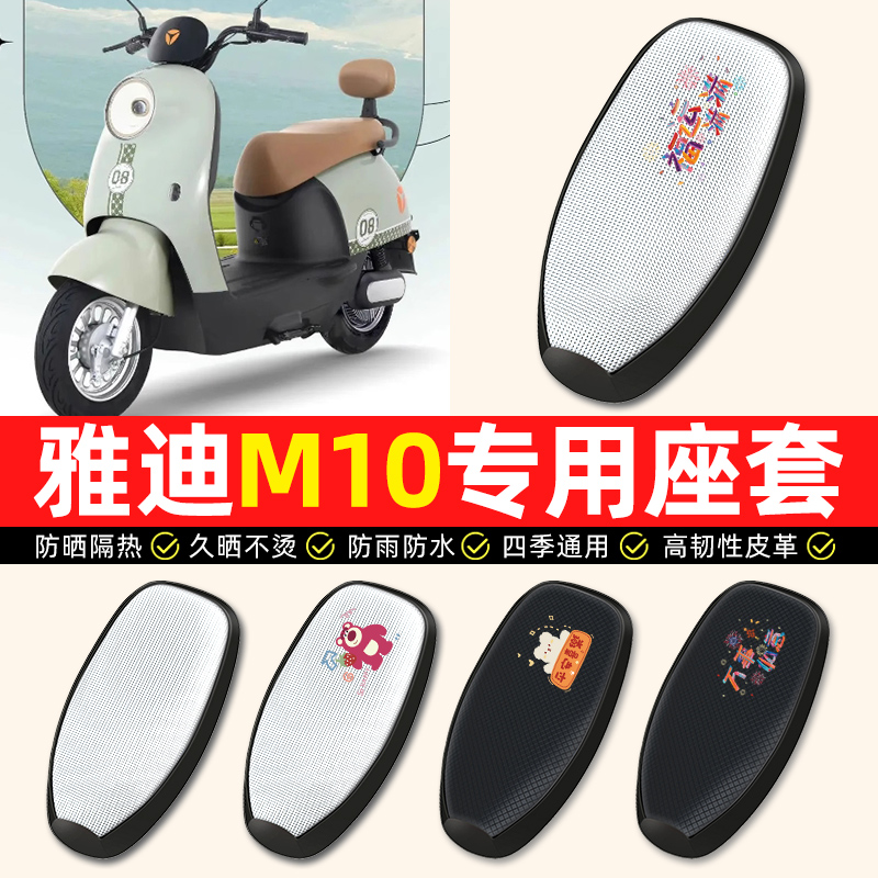 【雅迪冠能M10专用】电动车座套