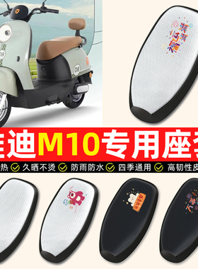 适用雅迪冠能M10一-D/M/H电动车座套防水防晒垫电瓶车专用坐垫套