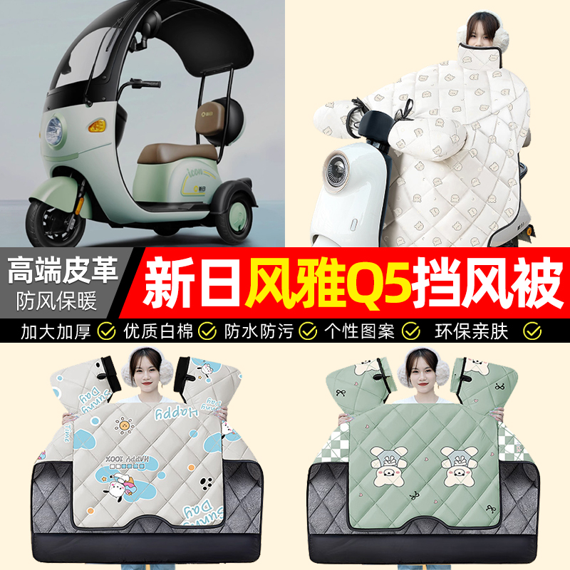 适用【新日风雅Q5】加厚挡风被