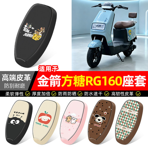 适用金箭方糖RG160电动车座套