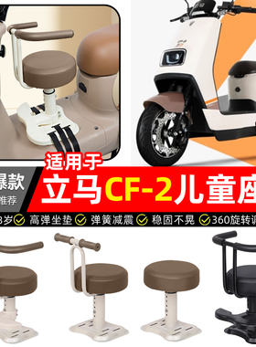 适用立马CF2/CF-一2电瓶电动车专用宝宝儿童座椅前置装饰改装配件