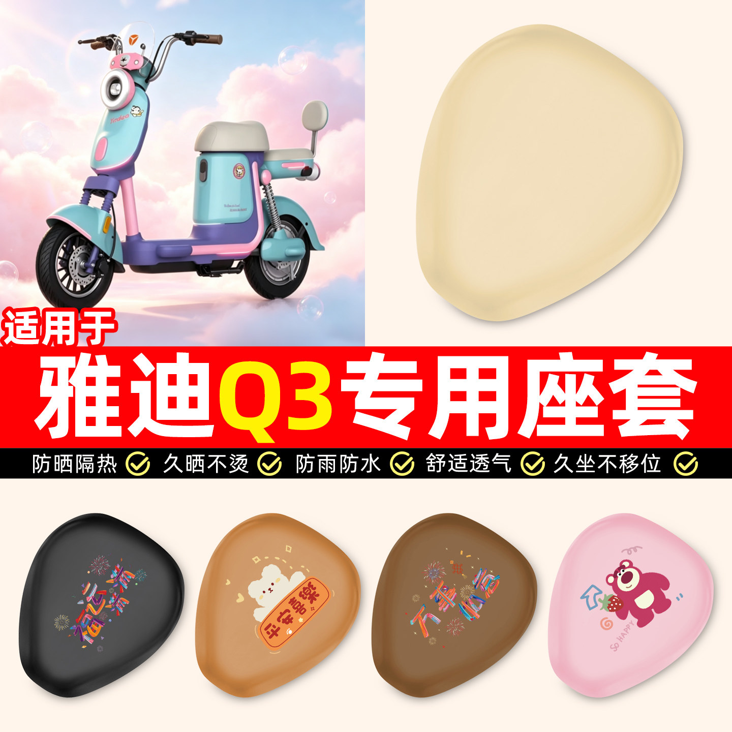 适用【雅迪Q3】电动车座套