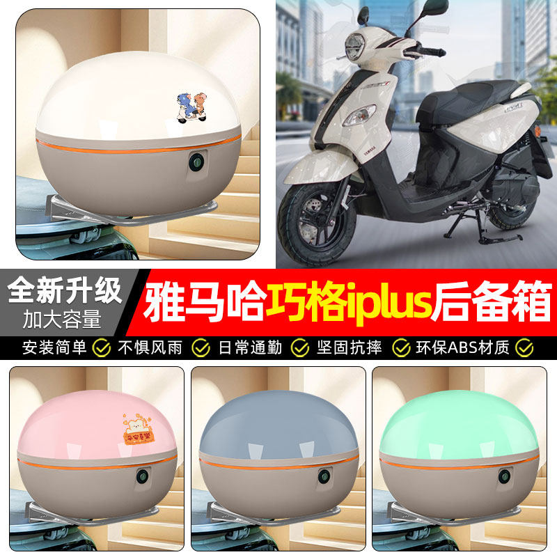 适用雅马哈巧格i125/plus踏板摩托车专用后备箱尾箱储物箱子配件
