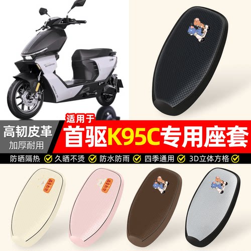 适用【首驱K95C】防晒座套