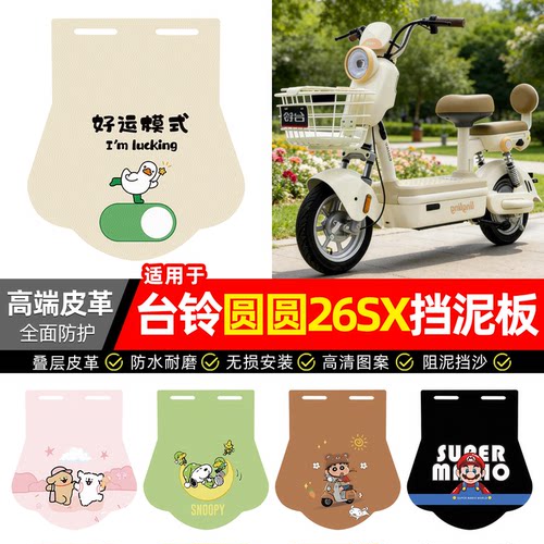 适用【台铃圆圆26SX】专用挡泥板