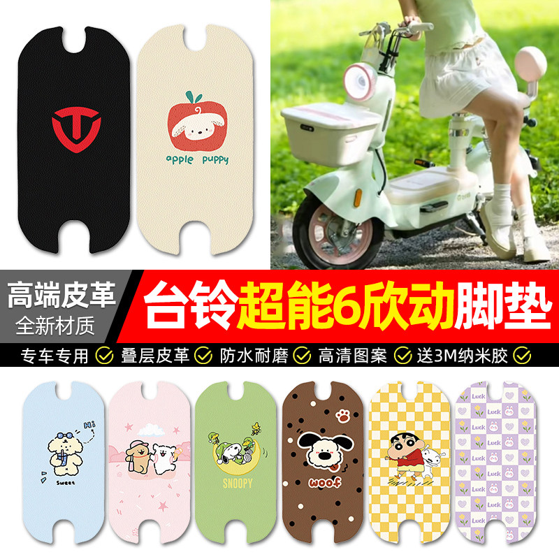 适用台铃超能6欣动电动车脚垫配件电瓶车专用脚踏垫脚踩踏板垫子
