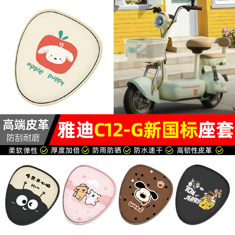 适用雅迪C12-一G新国标电动车座套装饰配件电瓶车坐垫套座椅套