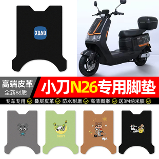 适用小刀N26智荟-K电动车脚垫配件电瓶车专用脚踏垫脚踩踏板垫子