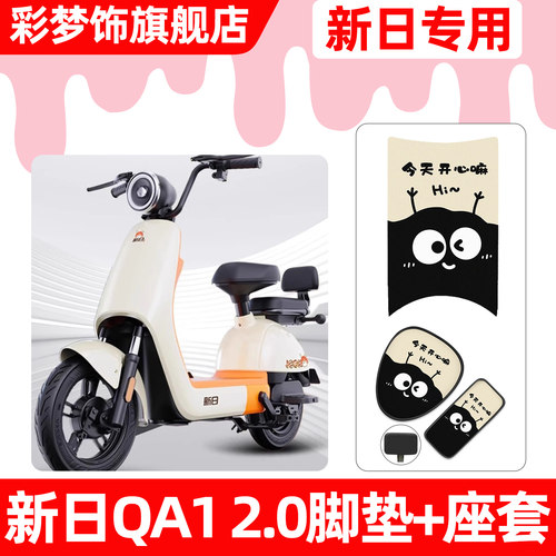 适用【新日QA12.0】脚垫+座套