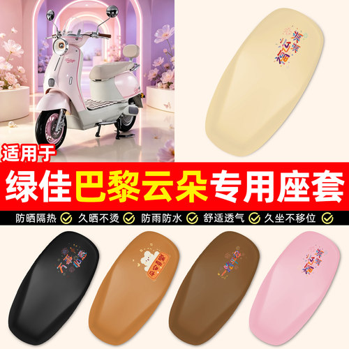 适用绿佳巴黎云朵-M电动车座套