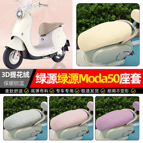 适用【绿源Moda5】保暖座套