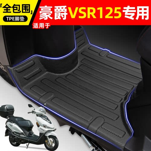 适用【豪爵VSR125】摩托车脚垫