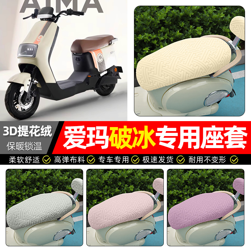 适用【爱玛破冰】保暖座套