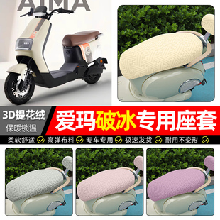适用爱玛破冰AB01 加绒电瓶车专用保暖坐垫套 A505电动车座套冬季