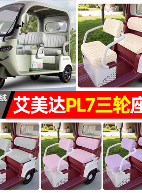 适用艾美达PL7电动三轮车座套配件装饰四季通用坐垫套罩座椅套