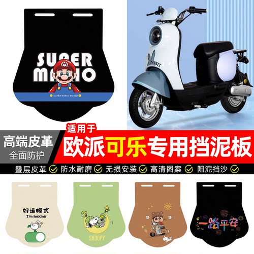 适用【欧派可乐】专用挡泥板