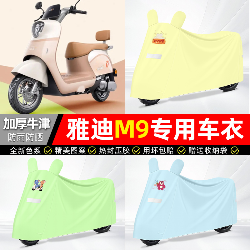 适用雅迪【防雨防晒】牛津布车衣