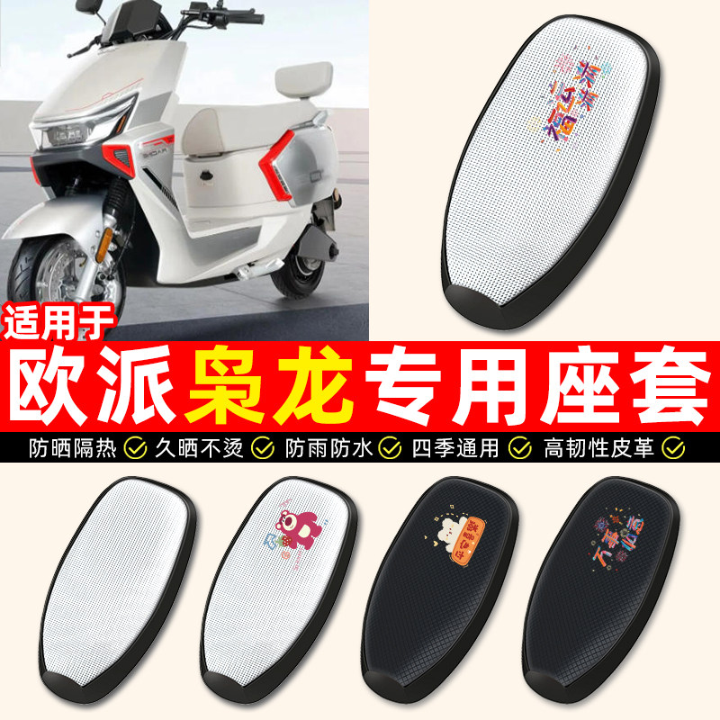 适用【欧派枭龙】电动车座套