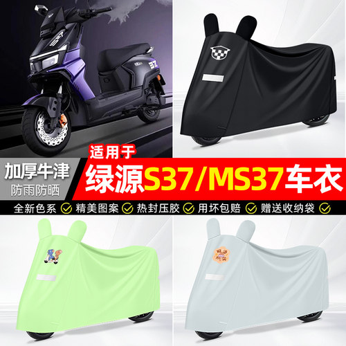 适用【绿源S37-MS37】防晒车衣