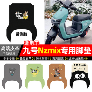 适用9九号Nzmix电动车脚垫配件Nz mix电瓶车专用脚踏垫脚踩踏板垫