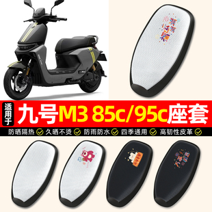 适用9九号M3系列电动车座套防水防晒85c95c电瓶车坐垫套2025新款