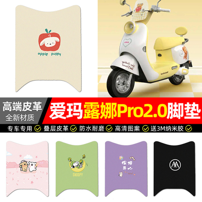 适用【爱玛露娜Pro2.0】皮革脚垫