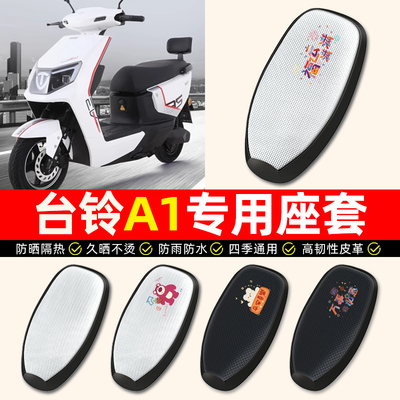 适用【台铃A1专用】电动车座套