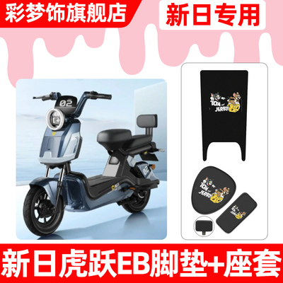 适用【新日虎跃EB】脚垫+座套