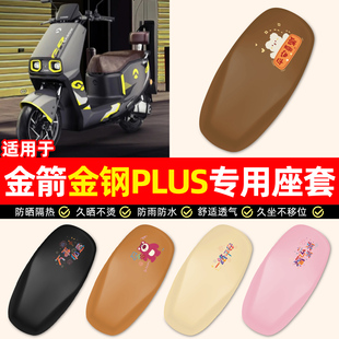 适用金箭金钢金刚PLUS 750电瓶电动车专用配件防水防晒座套坐垫套