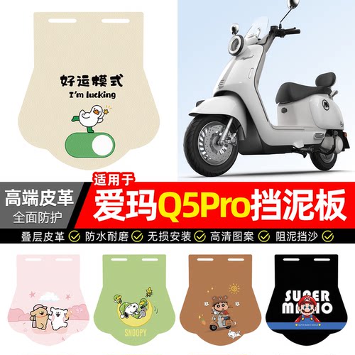 适用【爱玛Q5Pro】专用挡泥板