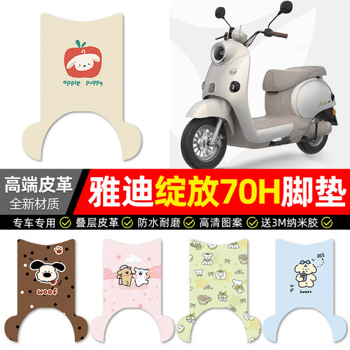 【雅迪绽放专用】电动车皮革脚垫