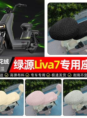 适用绿源Liva7电动车座套冬季加绒电瓶车专用保暖坐垫套罩座椅套