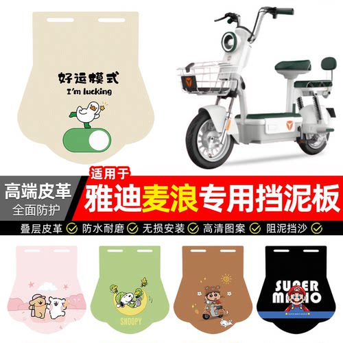 适用【雅迪麦浪】专用挡泥板