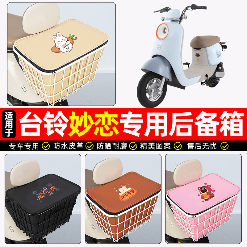 适用【台铃妙恋EB】大容量铁车筐图片