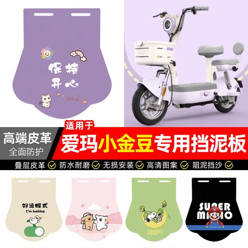 适用【爱玛小金豆】专用挡泥板