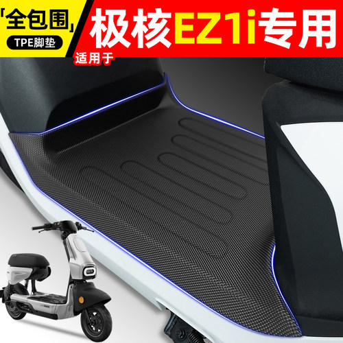 适用【极核EZ1i】电动车脚垫