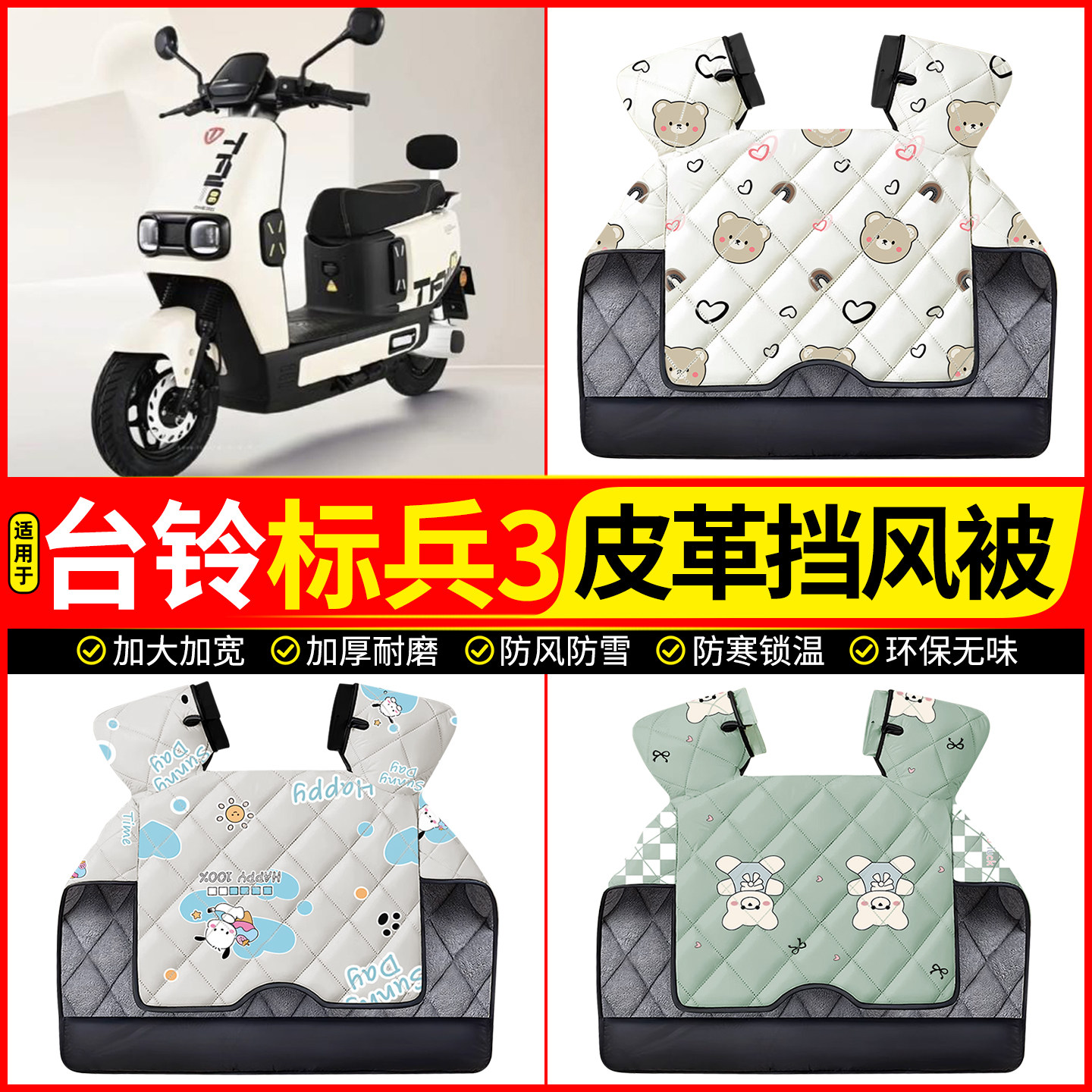 适用【台铃标兵3】加厚挡风被