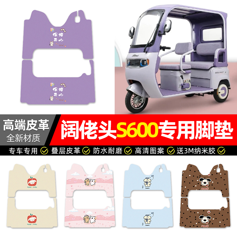 适用【阔佬头S600】三轮车脚垫