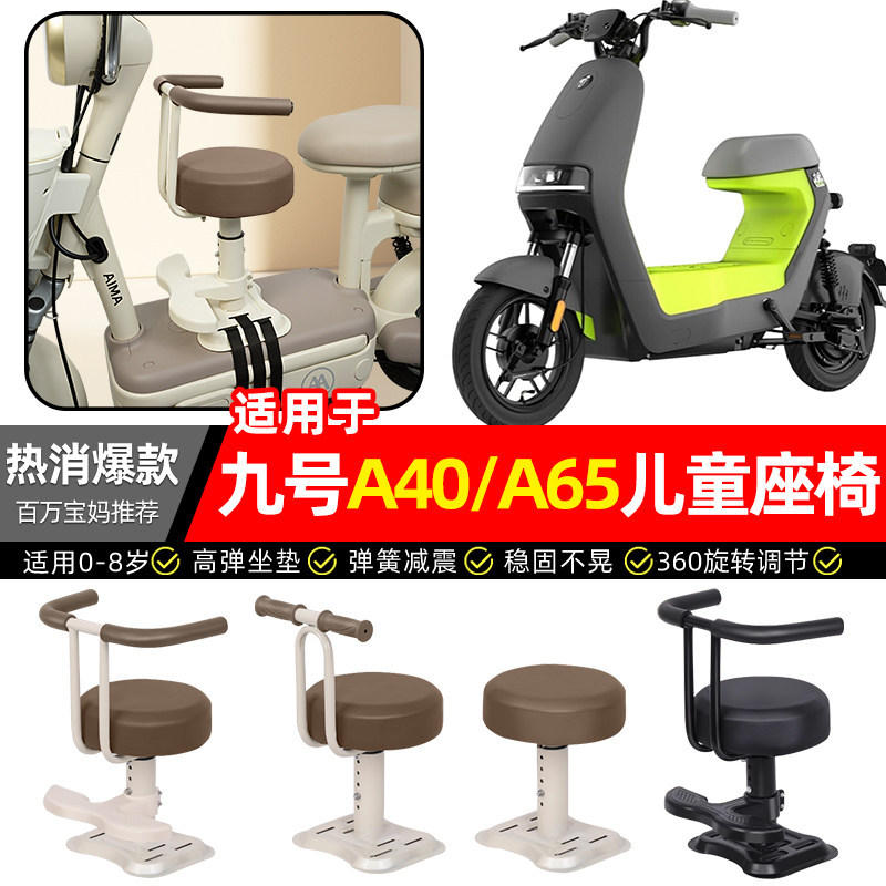 适用9九号A40C/A65C电瓶电动车专用宝宝儿童座椅前置装饰改装配件,摩托车/装备/配件,摩托车儿童座椅,淘宝优惠券,粉丝福利购,淘宝优惠卷