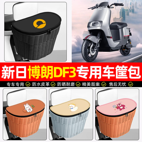 适用【新日博朗DF3】后车筐