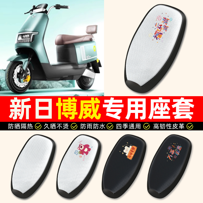 适用新日新国标博威EB电动车座套防水防晒电瓶车专用坐垫套座椅套