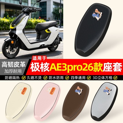 适用【极核AE3pro26款】防晒座套