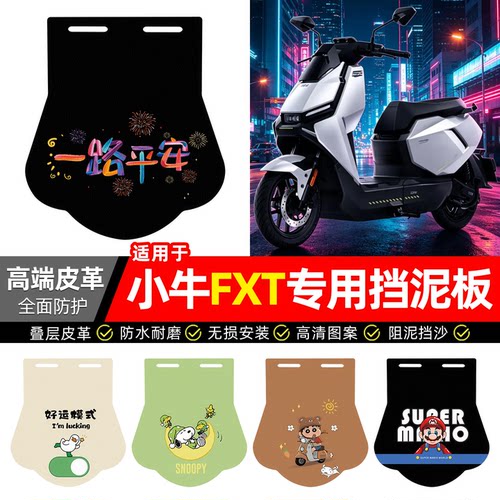 适用【小牛FXT】专用挡泥板