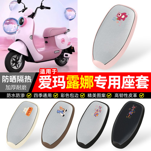 适用【爱玛露娜2024】防晒座套