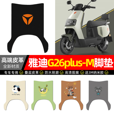 适用【雅迪G26plus-M】皮革脚垫